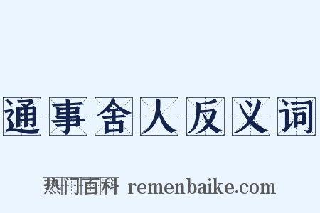 通事舍人反义词是什么意思的图片